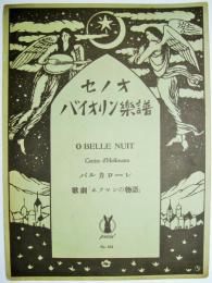 セノオバイオリン楽譜　№651　＜バルカローレ 歌劇「ホフマンの物語」＞