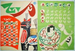 郷土玩具図　型絵染カレンダー （1966年）