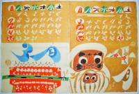 郷土玩具図　型絵染カレンダー （1966年）