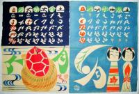 郷土玩具図　型絵染カレンダー （1966年）