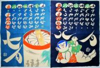 郷土玩具図　型絵染カレンダー （1966年）