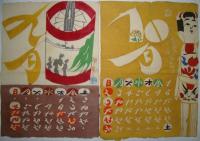 郷土玩具図　型絵染カレンダー （1966年）
