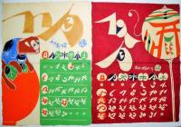 郷土玩具図　型絵染カレンダー （1966年）