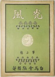 光風　第２号