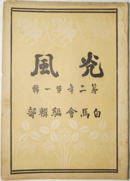 村上鬼城短冊 「福寿草咲いて筆硯多祥かな 鬼城」 / 書苑