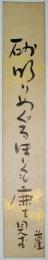 萩原蘿月短冊　「砂明りめぐるほしくも鹿を見ず　蘿」

