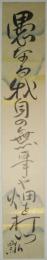 釈瓢斎（永井瓢斎）短冊　「愚なる我身の無事や畑を打つ　瓢」