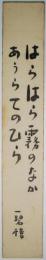 中塚一碧楼短冊 　「はらはら霧のなかあうらてのひら　一碧楼」