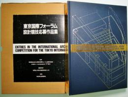 東京国際フォーラム設計競技応募作品集