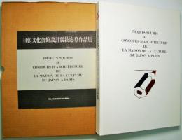日仏文化会館設計競技応募作品集