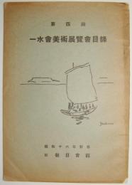 第4回一水会美術展覽會目録　＜昭和16年1月10日～1月19日＞