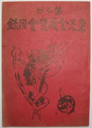 第9回東光会展覧会目録