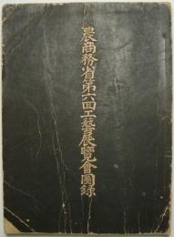 農商務省第6回工芸展覧会図録