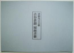 古谷蒼韻 扇面書冊　＜斎藤茂吉の歌＞