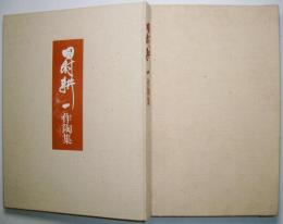 田村耕一作陶集