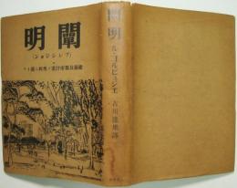 闡明 : 建築及び都市計画の現状に就いて