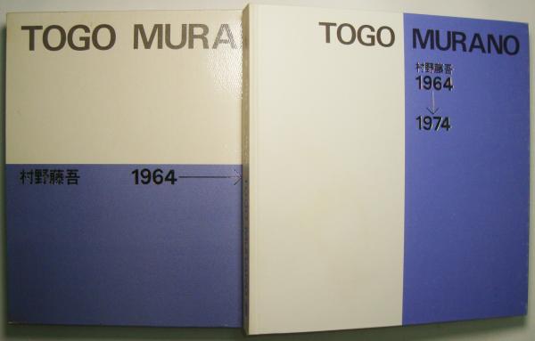 村野藤吾 : 1928→1963