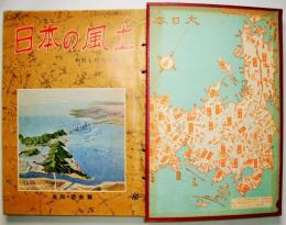 日本の風土：わたしたちの社会　＜1号：東京篇 上、3号：大阪篇、4号：広島・山口・島根篇、5号：宮城・岩手篇、6号：高知・徳島篇、8号：福岡・大分篇＞