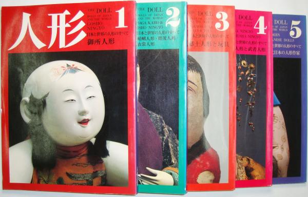 人形 ＜第1巻：御所人形、第2巻：嵯峨人形・賀茂人形・衣裳人形