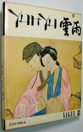 （英文）CHINA : yunyu雲雨 : AN ESSAY ON EROTICISM AND LOVE IN ANCIENT CHINA