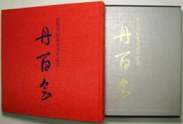 丹百会 : 日本の華　＜伊勢丹創業百周年記念＞