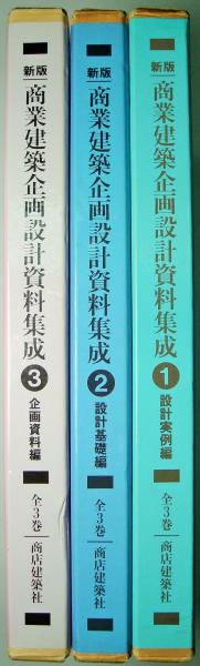 新版 商業建築企画設計資料集成 全３冊