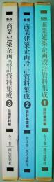 商業建築企画設計資料集成 １巻・２巻・３巻揃