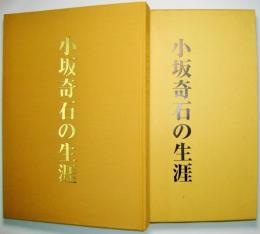 小坂奇石の生涯