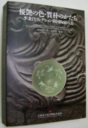 優艶の色・質朴のかたち　李秉昌コレクション韓国陶磁の美