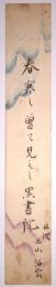 西山泊雲短冊　「春寒し曽て見えし黒書院　丹波 西山泊雲」