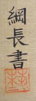 浅野綱長画幅　「観音図」