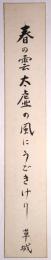 日野草城短冊　「春の雲太虚の風にうごきけり　草城」