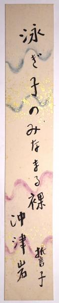 山口誓子短冊 「泳ぎ子のみなまる裸沖津岩 誓子」 / 書苑よしむら