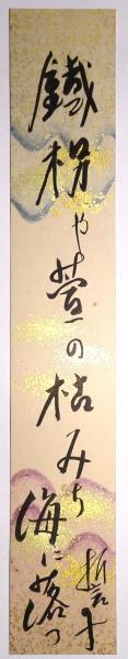 山口誓子短冊 「鐡枴や萱の枯みち海に落つ 誓子」 / 書苑よしむら