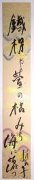 山口誓子短冊　「鐡枴や萱の枯みち海に落つ　誓子」