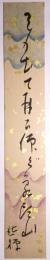 酒井黙禅短冊　「月の出て再び仰ぐ象頭山　黙禅」