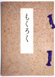 京都八瀬清閑荘伊藤庄兵衛氏所蔵品入札目録