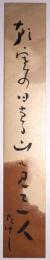池内たけし短冊　「朝寒の日当る山も見て一人　たけし」