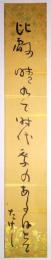 池内たけし短冊　「比叡晴れて時代祭のある日とて　たけし」
