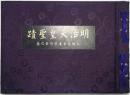 明治天皇聖蹟  ＜大阪行幸東京行幸之巻＞ 再版