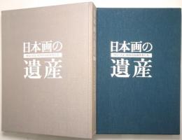 日本画の遺産 : 明治・大正・昭和の物故作家たち