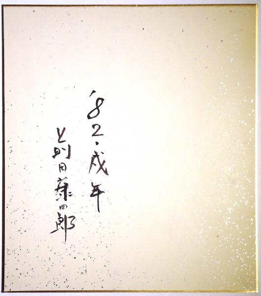 前田藤四郎木版画色紙 「'82 戌年」 / 書苑よしむら / 古本
