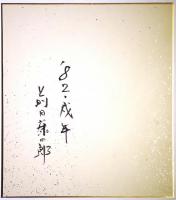 前田藤四郎木版画色紙　「'82 戌年」