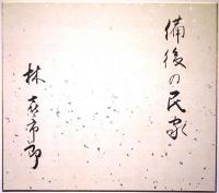 林喜市郎色紙　「備後の民家」