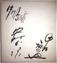 中村雁治郎 中村扇雀 中村玉緒 寄書き色紙