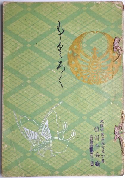 池田侯爵家御藏品入札目録 / 古本、中古本、古書籍の通販は