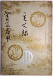 第2回仙臺伊達家御藏品入札