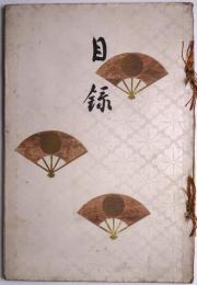 佐竹侯爵家御蔵器入札目録