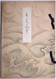 高田早苗氏所蔵品入札目録