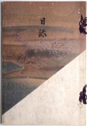 秋元子爵家御蔵器入札目録